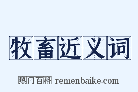 牧畜近义词是什么意思的图片